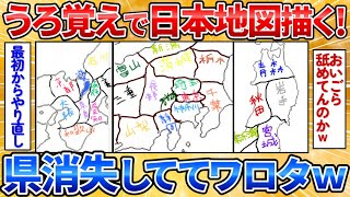 【2ch面白スレ】北海道住みの俺がググらないで日本地図描いた結果斜め上の地図完成してワロタ【お絵描き】