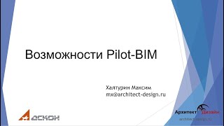 Возможности Pilot-BIM.