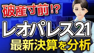 【ヤバい!?】レオパレス21の最新決算を分析！レオパオーナーは大ピンチの予感