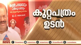 ഇ.പിയുടെ ആത്മകഥ വിവാദം: കേസിൽ ഏക പ്രതി, അന്വേഷണം പൂർത്തിയാക്കി പൊലീസ്