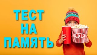 КРУТОЙ ТЕСТ НА ПАМЯТЬ.ПРОВЕРЬ СЕБЯ! | 12+