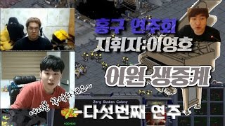 [홍구 연주회] 이영호(Flash)지휘자 이원 생중계 !! 해설과 연주회를 동시에 관람!! 다섯번째 연주