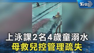 上泳課2名4歲童溺水 母救兒控管理疏失｜TVBS新聞 @TVBSNEWS02