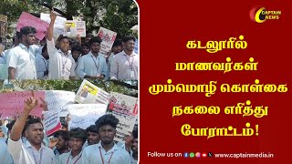 கடலூரில் மாணவர்கள் மும்மொழி கொள்கை நகலை எரித்து போராட்டம்! || Cuddalore Student's Protest