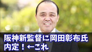 【サンスポ】阪神新監督に岡田彰布氏内定　藤川球児ＳＡ、鳥谷敬氏、今岡真訪氏の入閣も検討←ホント？　#なんJ反応#プロ野球反応集#2chスレ#5chスレ