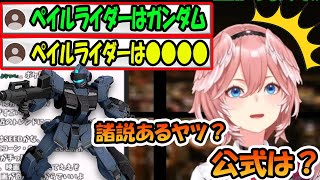 ペイルライダーがガンダムなのか、人によって違うので公式はどうなのか聞く鷹嶺ルイ【ホロライブ切り抜き】