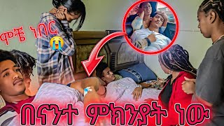 ፈገግታ በገዛ ጉአደኞቹ ሞቶ ነበር😱 ቤተሰቡ አበዱ 😱😭