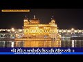 hukamnama sahib official live 22.01.2025 ਨਾਨਕਸਾਹੀ ਸੰਮਤ ੫੫੬ ਬੁੱਧਵਾਰ 9 ਮਾਘ hukamnama rehrassahib