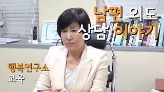 남편의 외도 - 남편이 상간녀와 정리를 안해요 상담이야기