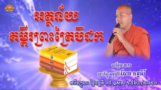 អត្ថន័យគម្ពីរព្រះត្រៃបិដក ធម្មបរិយាយដោយ Ven.Sem Chanthy