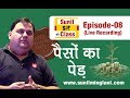 पैसो का पेड़  | SSC Episode-8 | Stock market for Beginners | sunilminglani.com