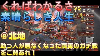 【三国志覇道】攻城実況！[攻]くればわかるさVS[守]素晴らしき人生！！@北地！