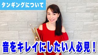 トランペットレッスン（＃８３）〜Trumpet Lesson〜綺麗な音を出すためのタンギング