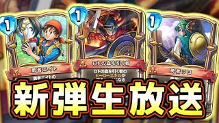 【ドラクエライバルズ】新弾環境でレジェンド目指す！！【DQR】