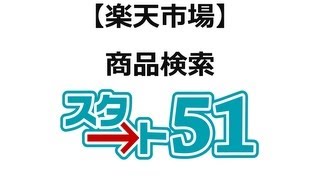 【スタート51】楽天市場の利用方法　楽天商品検索