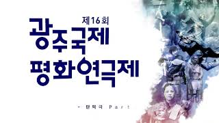 [제16회 광주국제평화연극제] 극단 꿈의동지 [당신은 어느 별에서 왔소]