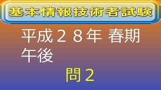 【音声】Try 基本情報技術者試験 ～H28.春.午後～ 問2