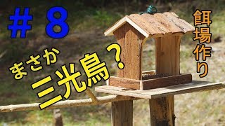 【田舎暮らし・スローライフ】鳥の巣箱＆餌場 作り