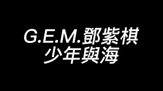 G.E.M.鄧紫棋-少年與海歌詞版