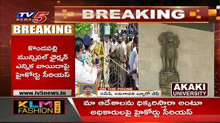మా ఆదేశాలనే ధిక్కరిస్తారా..: High Court Serious On EC For Postponing Kondapally Elections | TV5 News