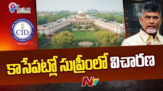 Chandrababu Quash Petition : చంద్రబాబు పిటిషన్ పై సర్వత్రా ఉత్కంఠ | NTV