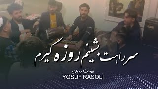 Yosof Rasoli - Sar Rahat Beshinam Roza Geram l یوسف رسولی - سر راهت بشینم روزه گیرم