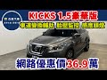 新車價75.9萬 2018年 NISSAN KICKS 1.5豪華版 現在特惠價只要36.9萬  車輛詳細介紹 上傳日期20240915