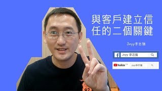 策略銷售心得 | 與客戶建立信任感的二個關鍵