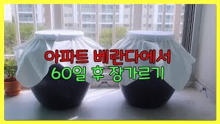 장가르기/60일장/안끓이는간장/아파트베란다에서장가르기/항아리된장