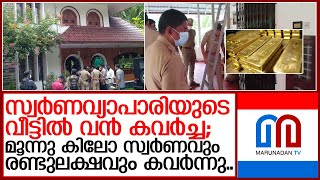 ഗുരുവായൂരില്‍ സ്വര്‍ണവ്യാപാരിയുടെ വീട്ടില്‍ വന്‍ കവര്‍ച്ച  I   Heavy robbery