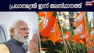 PM Modi Kerala Visit| തെരഞ്ഞെടുപ്പ് പ്രചരണത്തിന്റെ കാഹളം മുഴക്കാൻ പ്രധാനമന്ത്രി ഇന്ന് Trivandrumത്ത്