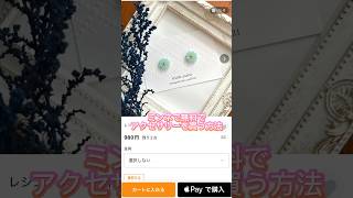 【ミンネ】無料でアクセサリーを買う方法！