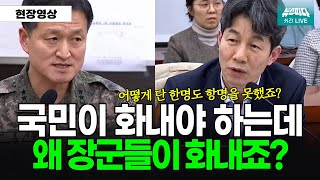 [현재시각 23:35] 국민이 화내야 하는데 왜 장군들이 화내죠? #윤건영