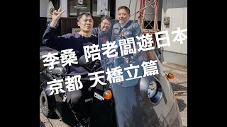 日本 重機旅   京都 天橋立 Japan Moto Tour ツーリング