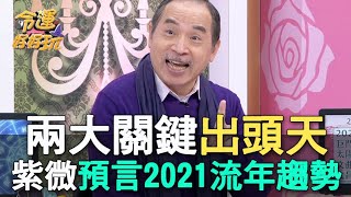 【精華版】兩大關鍵出頭天！張盛舒預言2021流年趨勢？