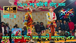 Part-3 madan chikna gotu mama 2025 New Song 💫 Madan chikna Gotu mama Entry 2025 aadivasiComedy 2025