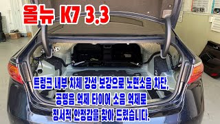 올뉴k7 고속 주행중 뒷좌석의 불편한 소음 해결을 위한 트렁크 방음