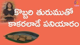 కొబ్బరి ఫ్రైడ్ పనియారం | బ్రేక్ ఫాస్ట్ షో | 13 మార్చి 2018 | ఈటీవీ అభిరుచి