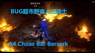 老王上线 暗黑2重制版2 4bug超市野蛮人狂战士西岗版//Diablo2R 2.4 Bar Berserk