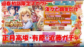 【ハチナイ】ガチャを淡々と回すだけの動画【正月高坂】