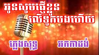 អូនសូមផ្ញើខ្លួនលើទូកបងហើយ ភ្លេងសុទ្ធ KARAOKE អូនឈរលើស្ពានវិមានជលសា