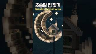 마크에서 겁나 예쁜 초승달(그믐달) 집짓기!! 🌙🏠 #마인크래프트