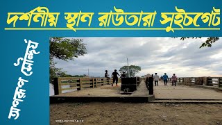 দর্শনীয় স্থান রাউতারা সুইচগেট !! Places of interest Rautara Switchgate