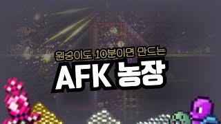 테라리아 - 나도 꿀좀 빨아보자! 아주 쉬운 AFK 농장