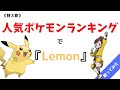 【Lemon・米津玄師】人気ポケモンランキングでLemon【ポケモン剣盾】