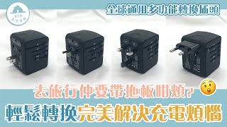 旅行必備｜4 USB 全球通用多國萬用插頭旅行充電器