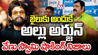 LIVE⭕-వేణు స్వామి షాకింగ్ నిజాలు | Venu Swamy Shocking Comments On Allu Arjun | CVR News