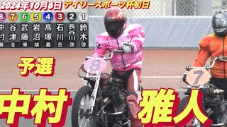 2024年10月6日【11R 予選　中村雅人】川口オートデイリースポーツ杯初日　オートレース