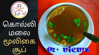 கொல்லி மலை மூலிகை சூப் | Mooligai Soup | Healthy Soup | SS illam