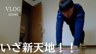 【Vlog】引っ越し！行くぜ大阪！！2024#0